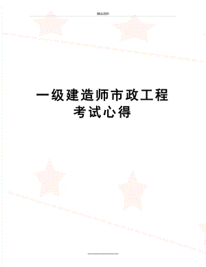 最新一级建造师市政工程考试心得.docx