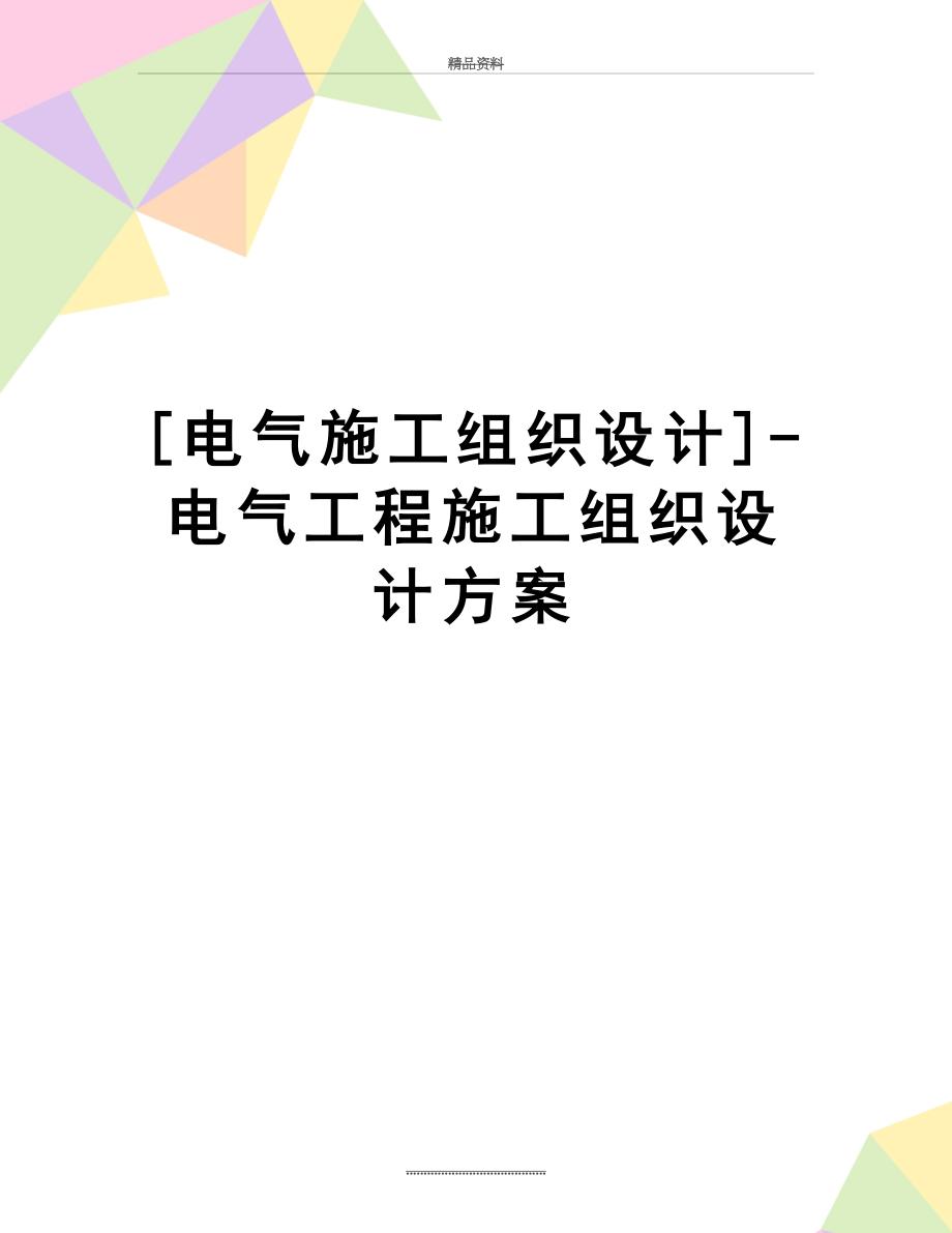 最新[电气施工组织设计]-电气工程施工组织设计方案.doc_第1页