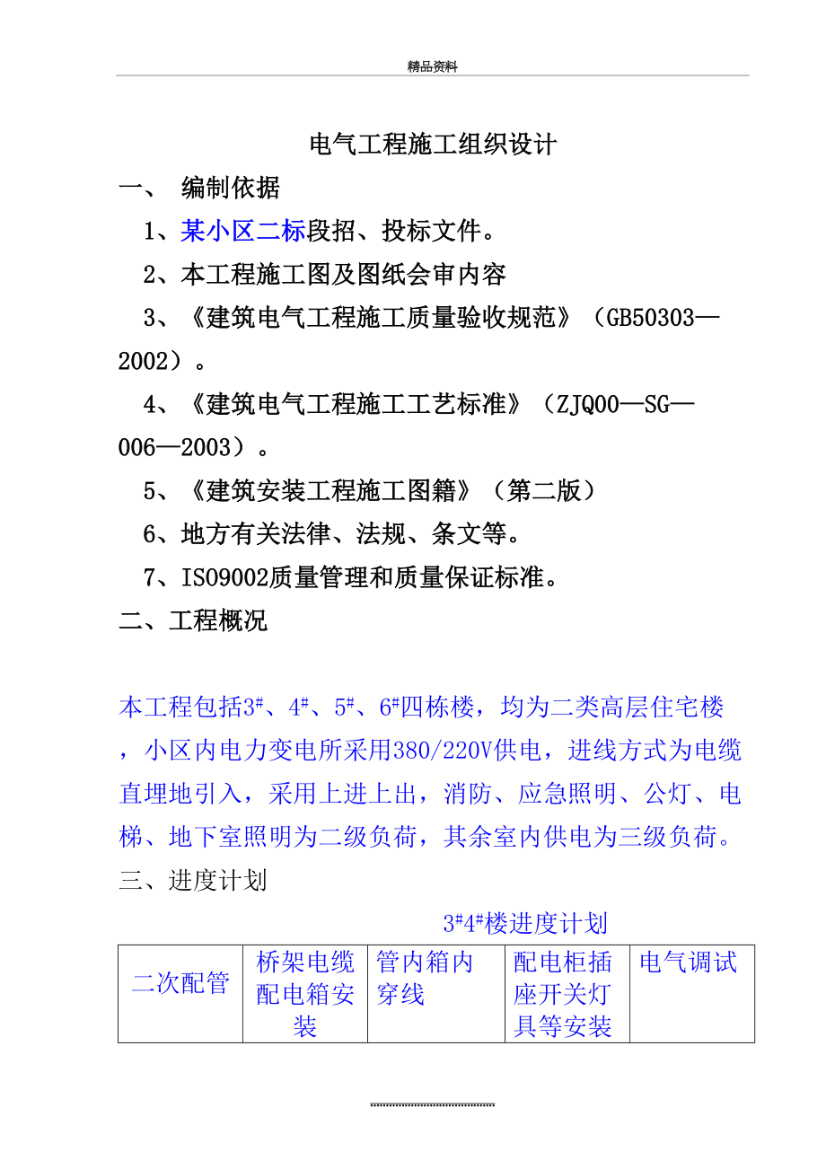 最新[电气施工组织设计]-电气工程施工组织设计方案.doc_第2页