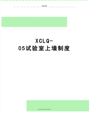 最新XCLQ-05试验室上墙制度.doc