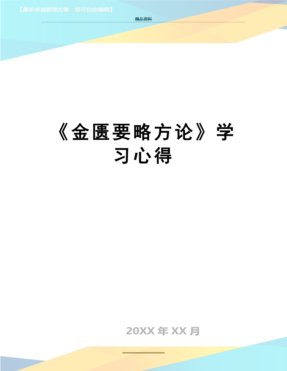 最新《金匮要略方论》学习心得.doc_第1页