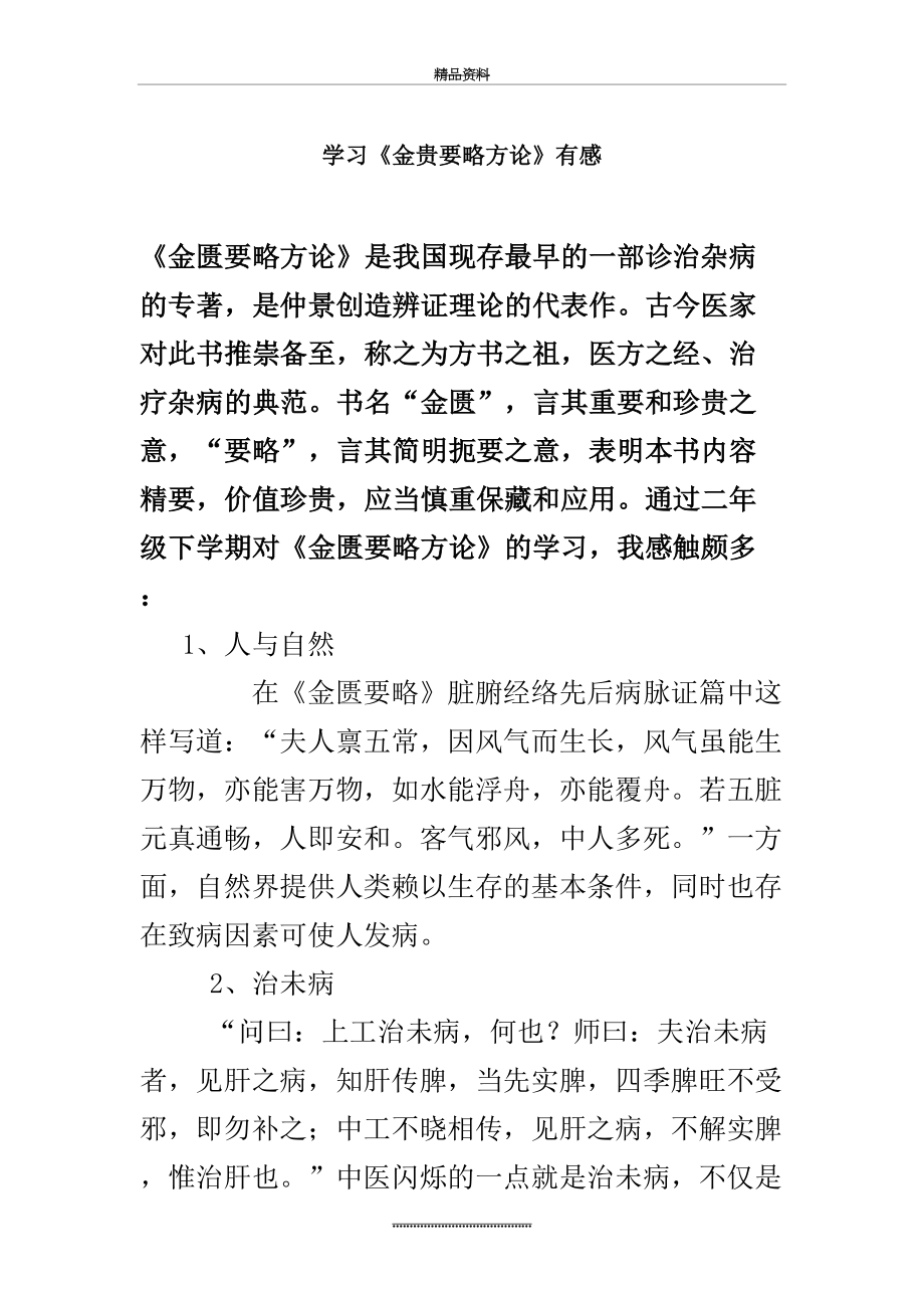 最新《金匮要略方论》学习心得.doc_第2页