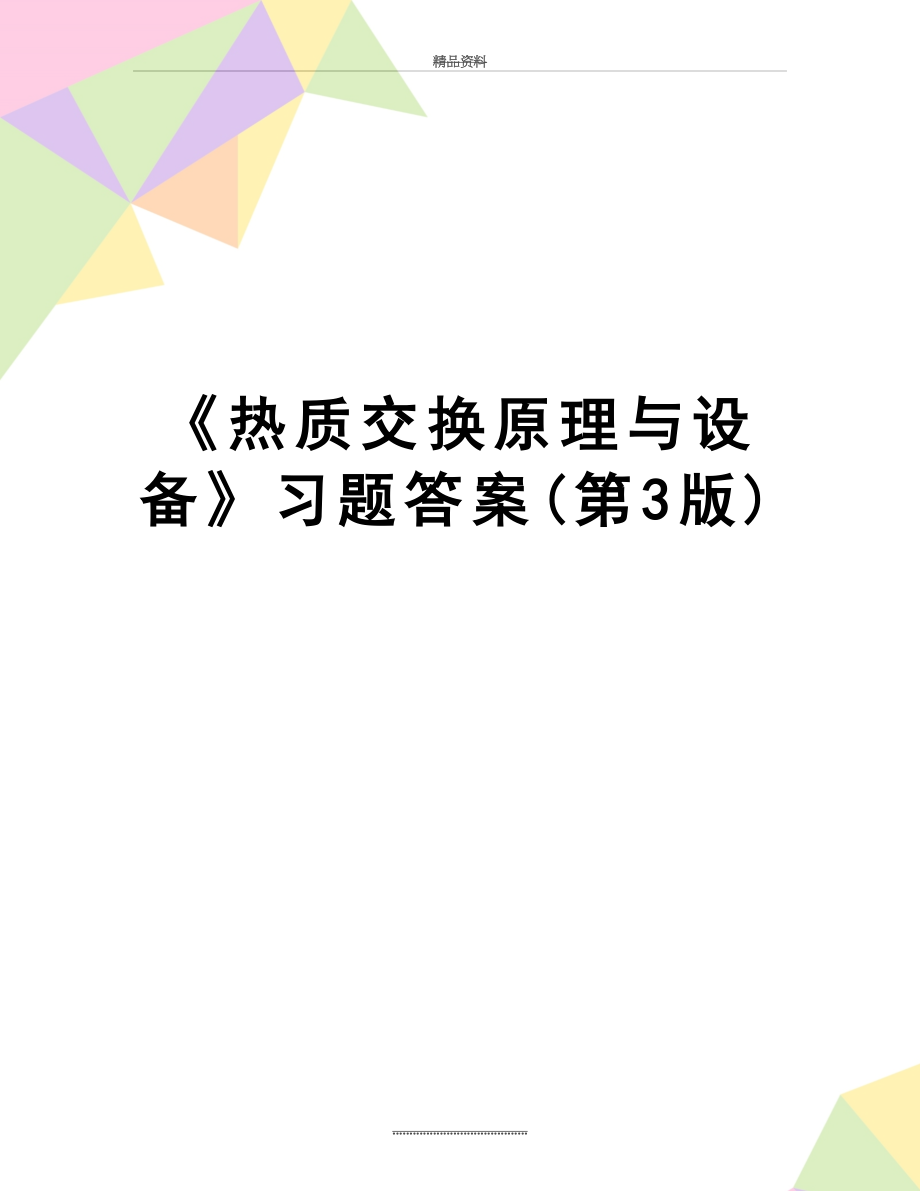 最新《热质交换原理与设备》习题答案(第3版).doc_第1页