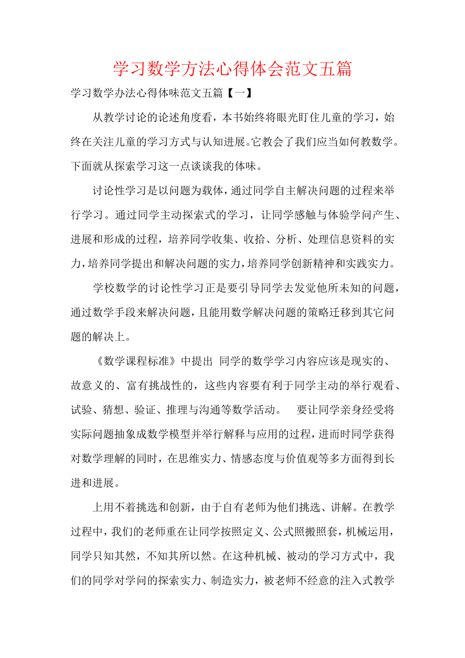 学习数学方法心得体会范文五篇.docx_第1页