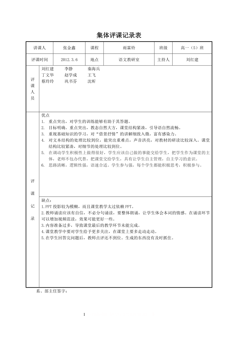 《雨霖铃》评课记录.doc_第1页