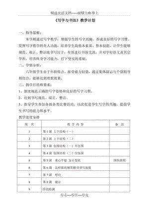 人教部编版六年级语文上册写字课教案-写字课教案(共23页).doc