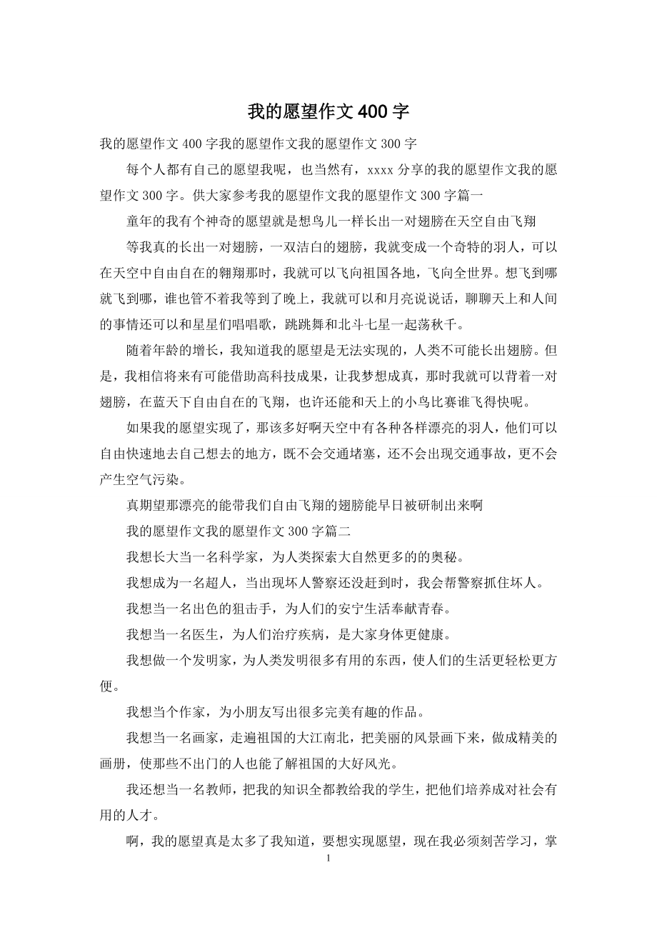 我的愿望作文400字.docx_第1页