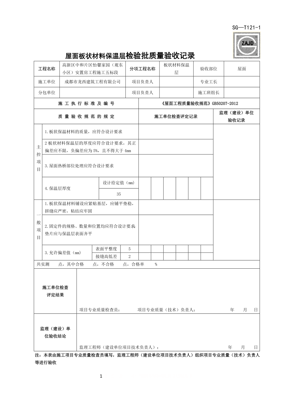 SG-T121-1屋面板状材料保温层检验批质量验收记录.doc_第1页