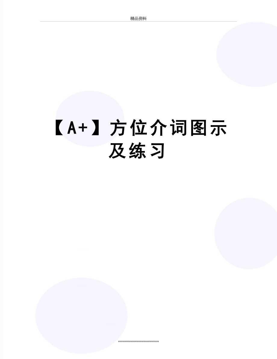 最新【A+】方位介词图示及练习.doc_第1页