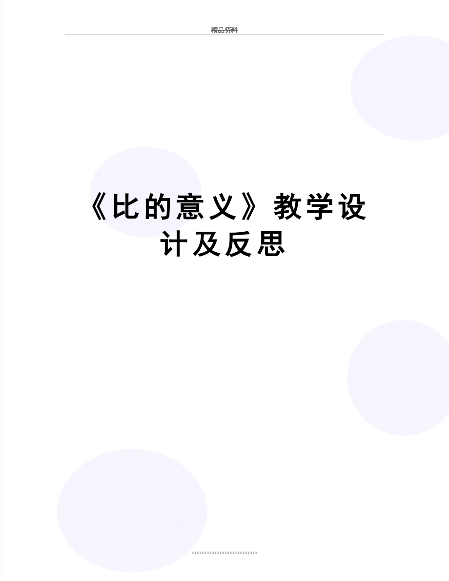 最新《比的意义》教学设计及反思.doc_第1页