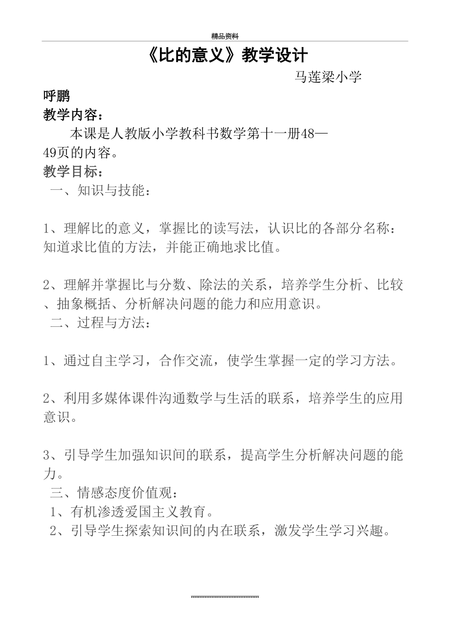 最新《比的意义》教学设计及反思.doc_第2页