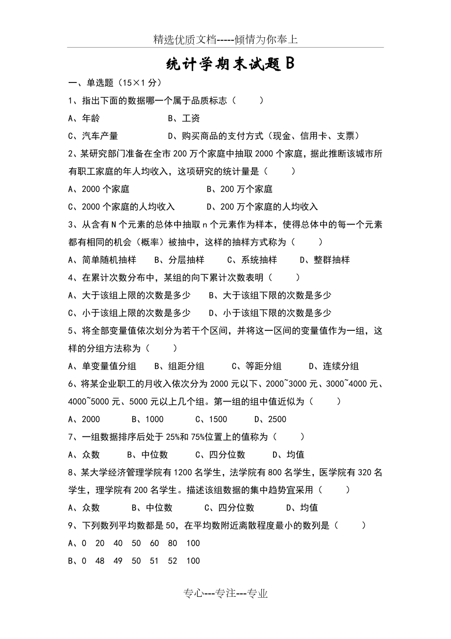 统计学期末试题(共9页).doc_第1页