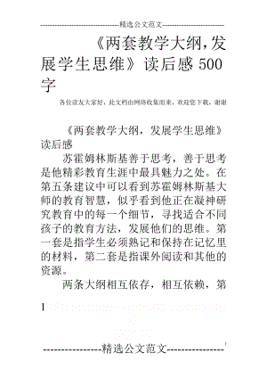 《两套教学大纲,发展学生思维》读后感500字.doc