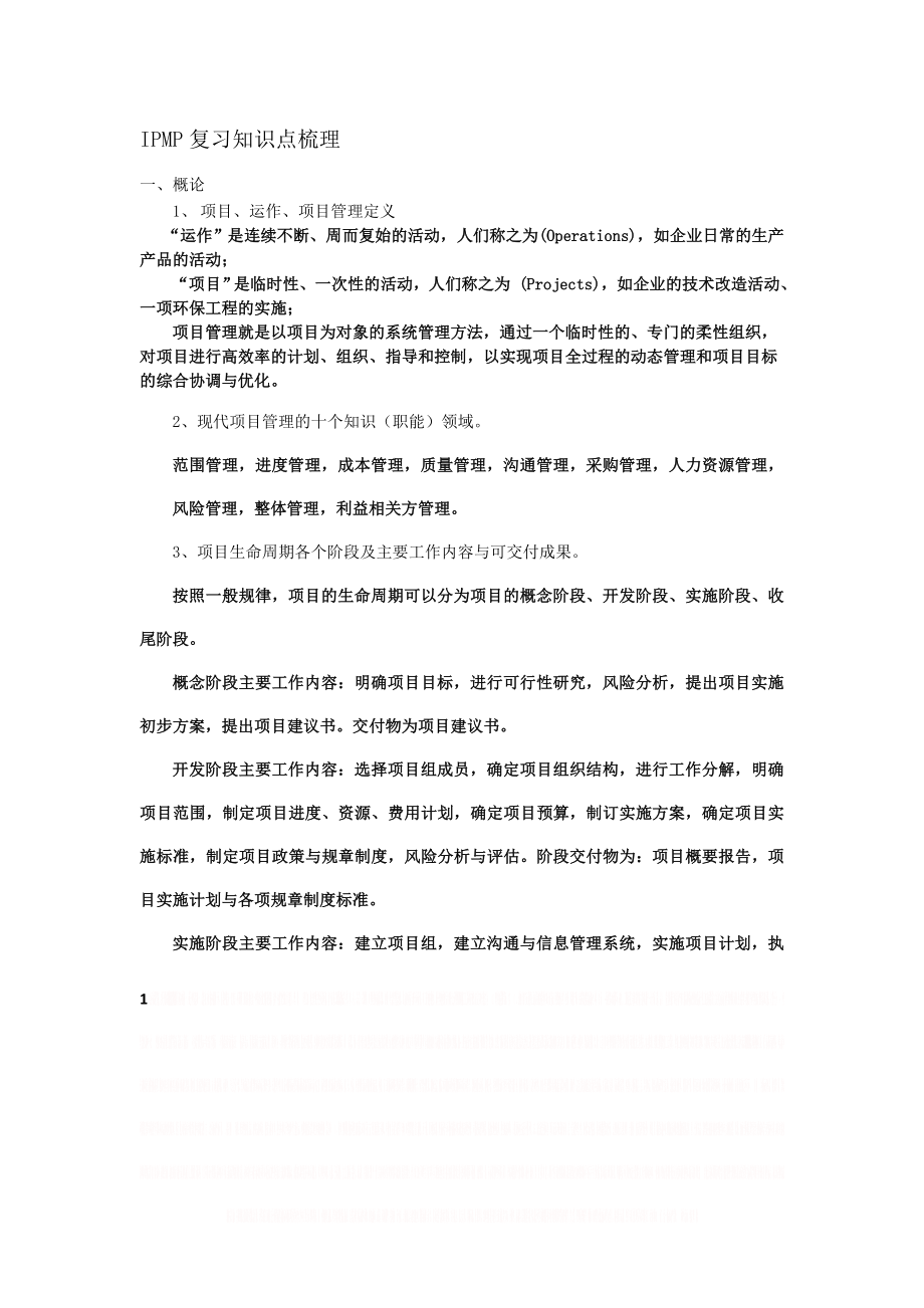 IPMP复习知识点梳理.doc_第1页