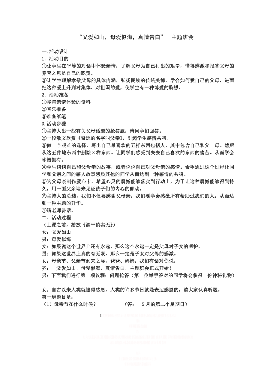 “父爱如山,真情告白” 主题班会.doc_第1页