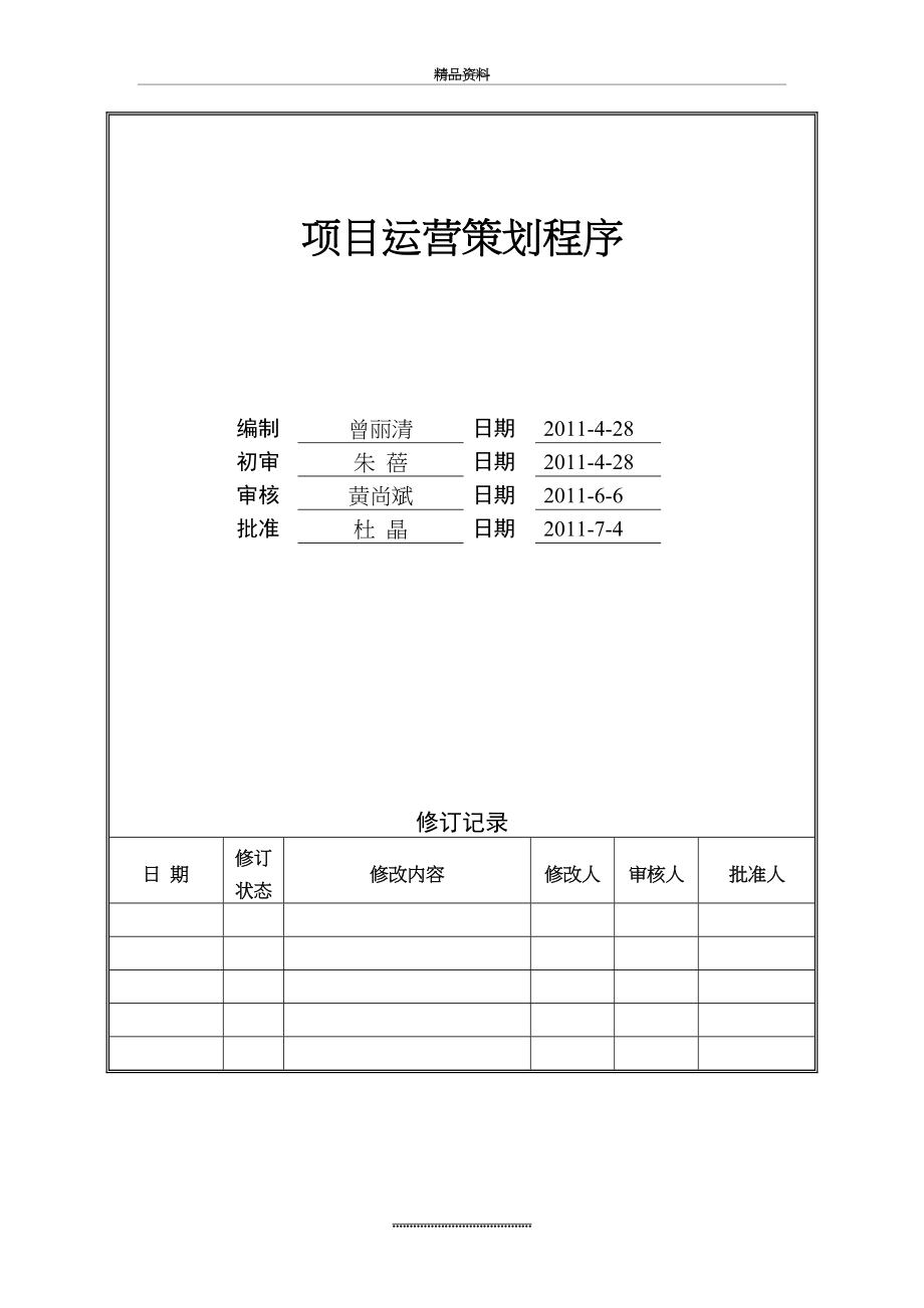 最新万科项目运营策划程序.doc_第2页