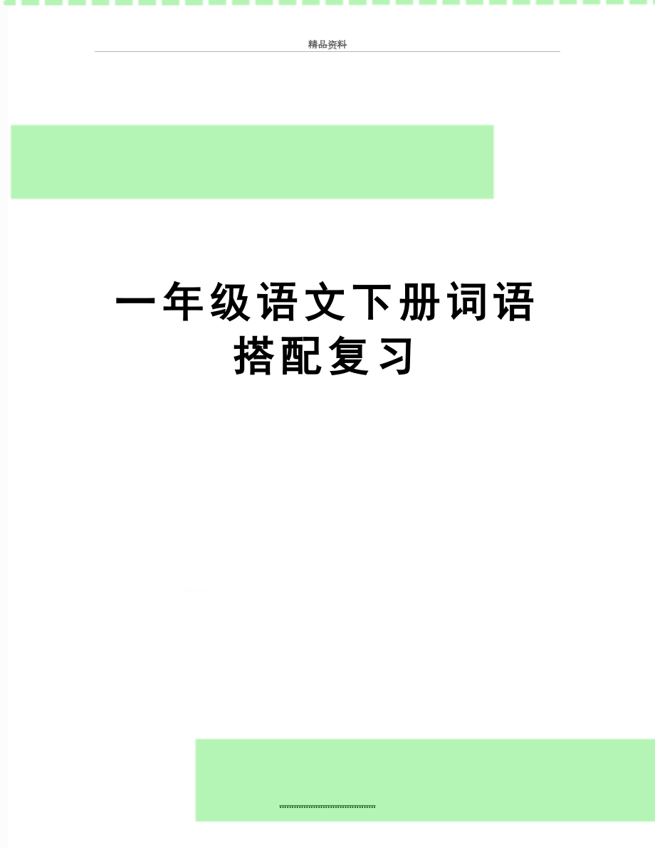 最新一年级语文下册词语搭配复习.doc_第1页