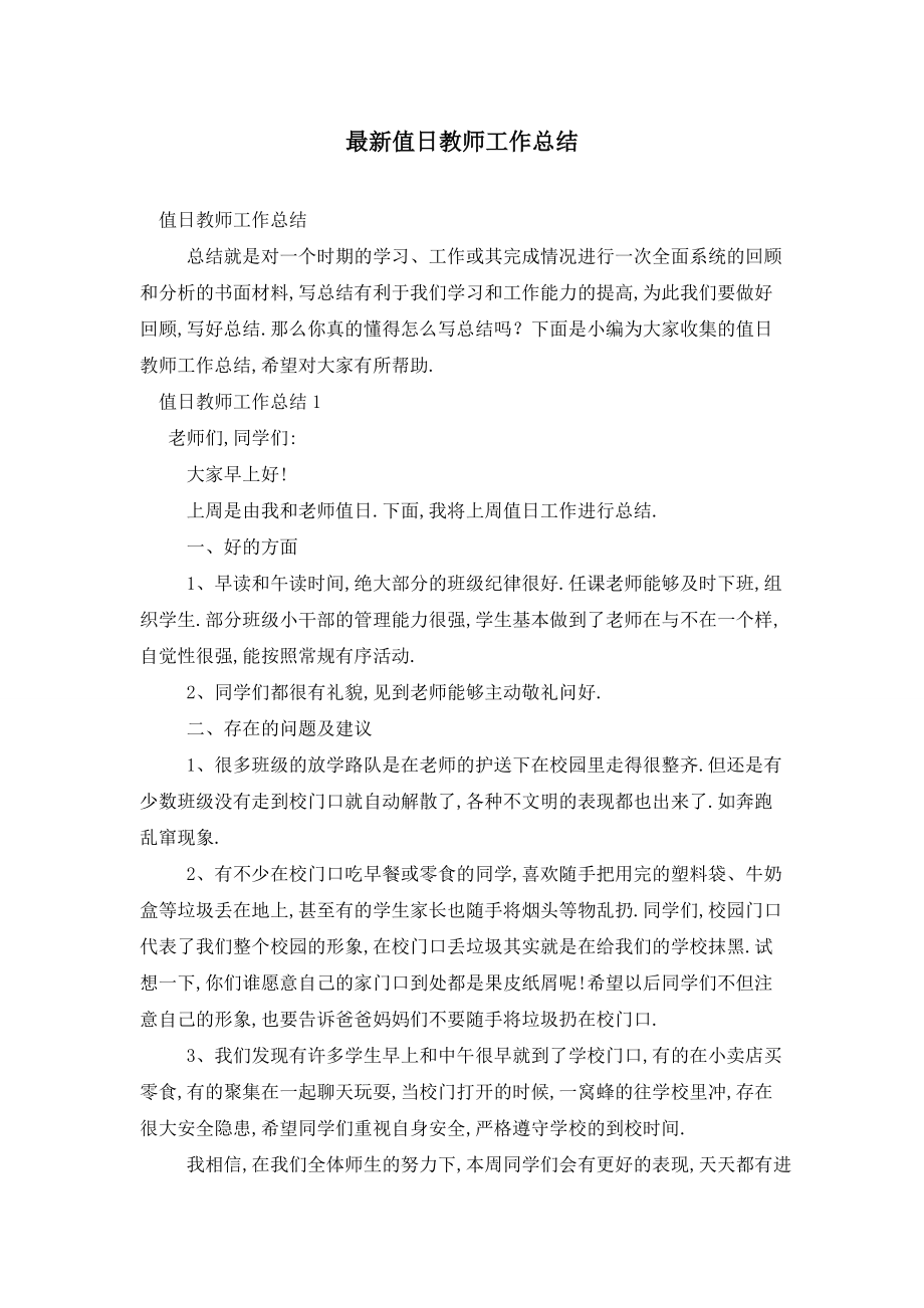 最新值日教师工作总结.doc_第1页