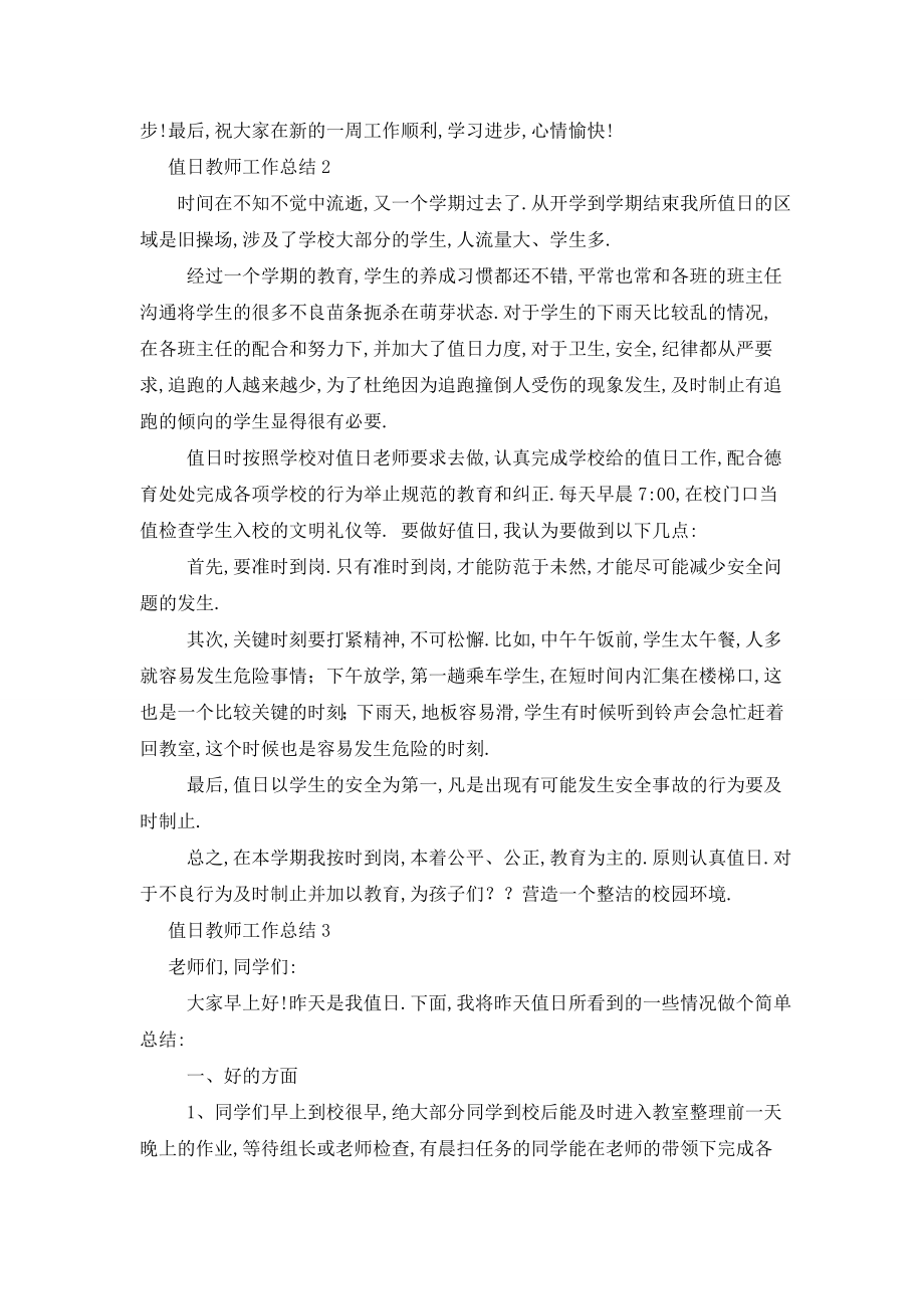 最新值日教师工作总结.doc_第2页