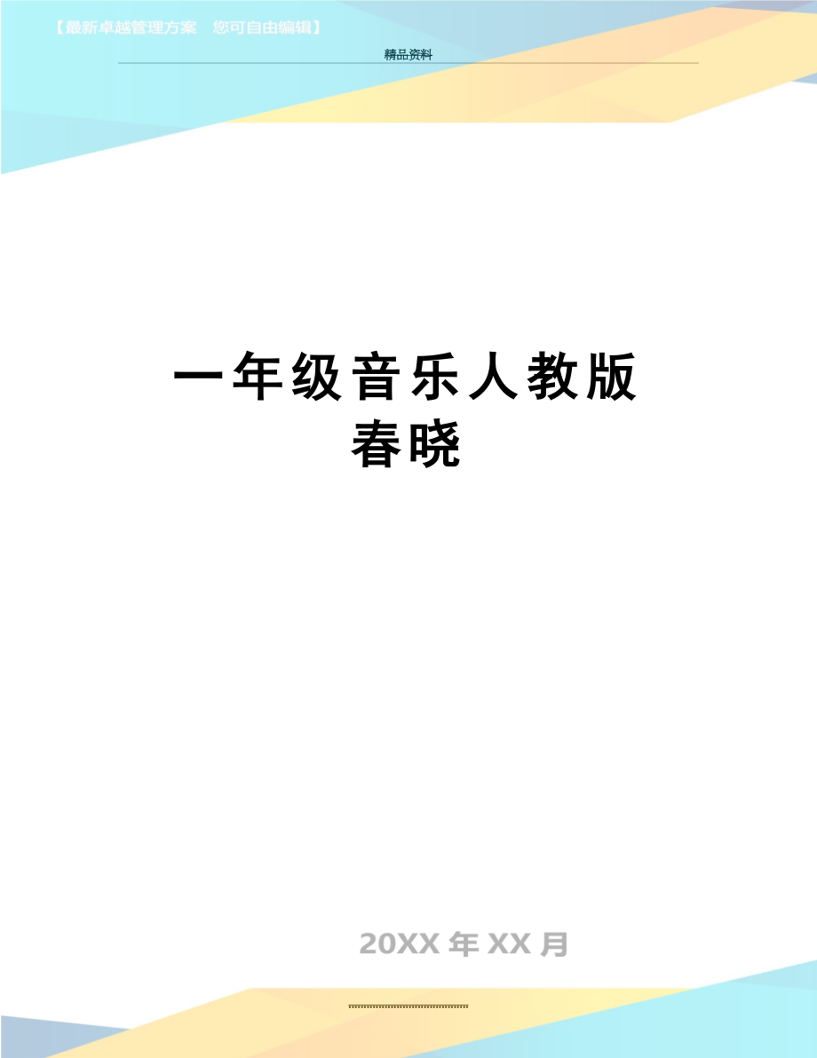 最新一年级音乐人教版 春晓.doc_第1页