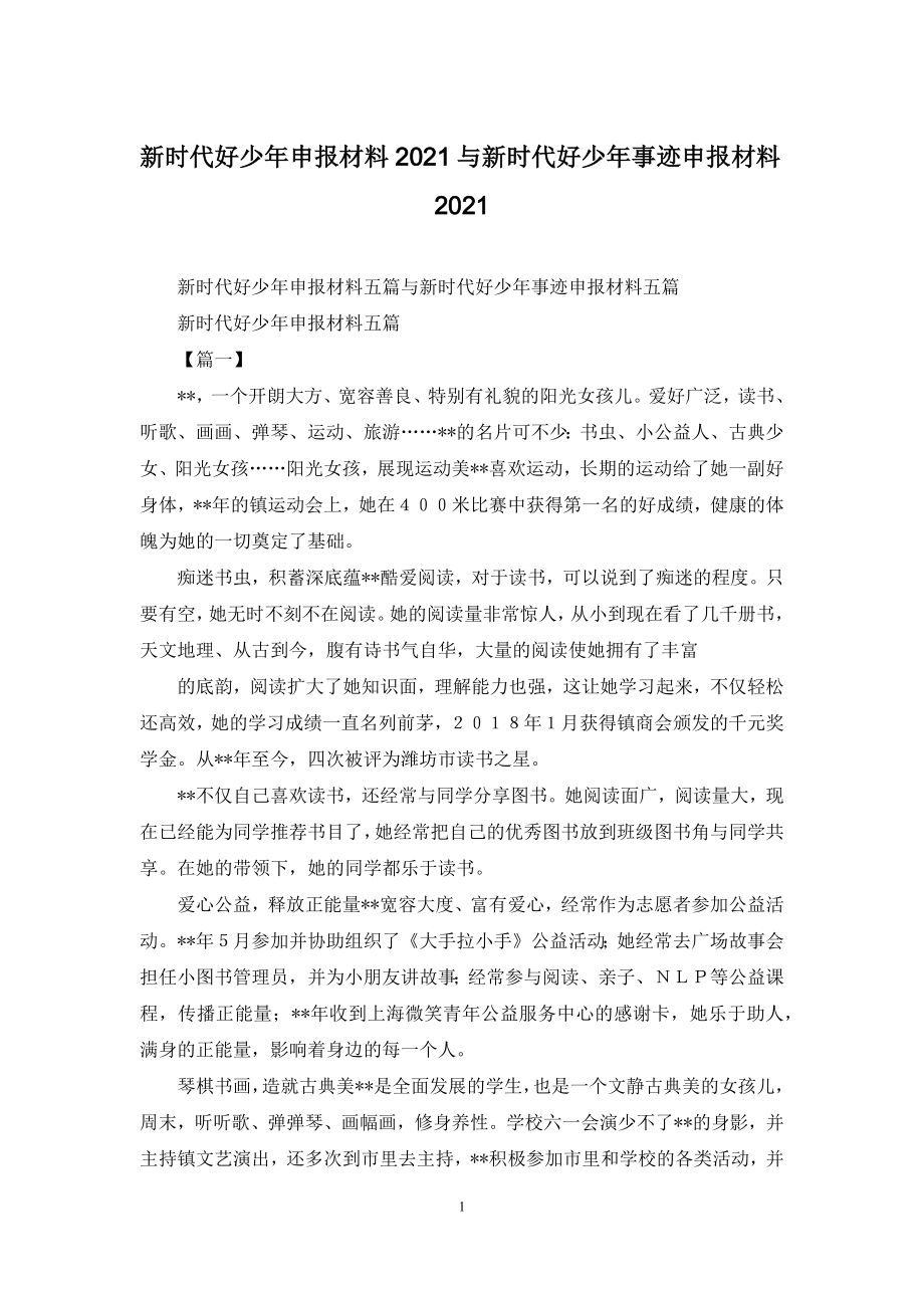 新时代好少年申报材料2021与新时代好少年事迹申报材料2021.docx_第1页