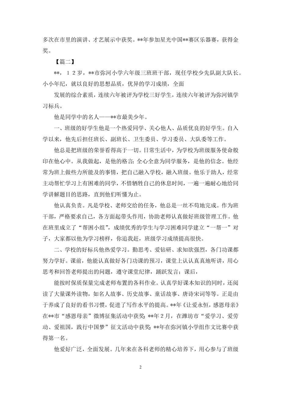 新时代好少年申报材料2021与新时代好少年事迹申报材料2021.docx_第2页