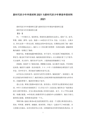 新时代好少年申报材料2021与新时代好少年事迹申报材料2021.docx