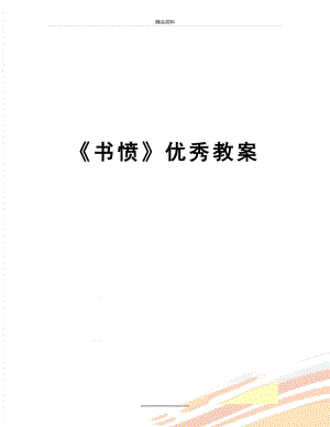 最新《书愤》优秀教案.docx