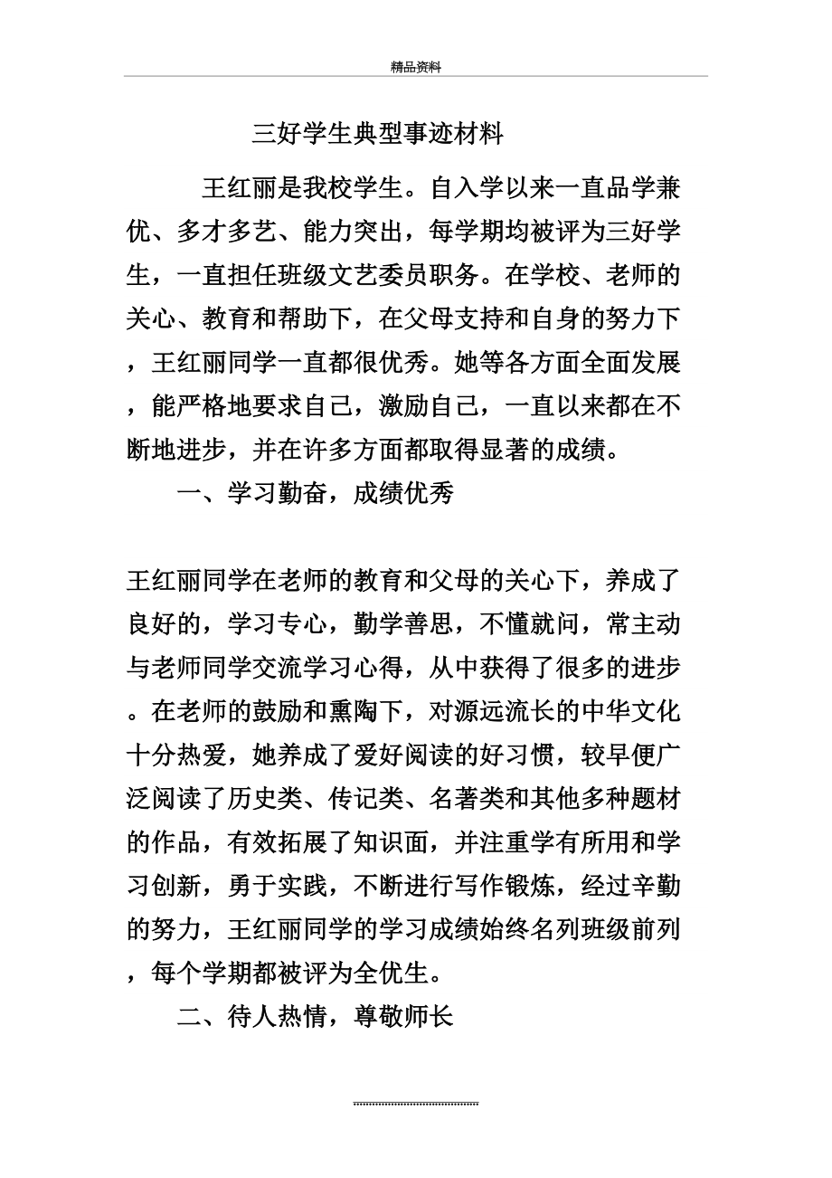 最新三好学生典型事迹材料.doc_第2页