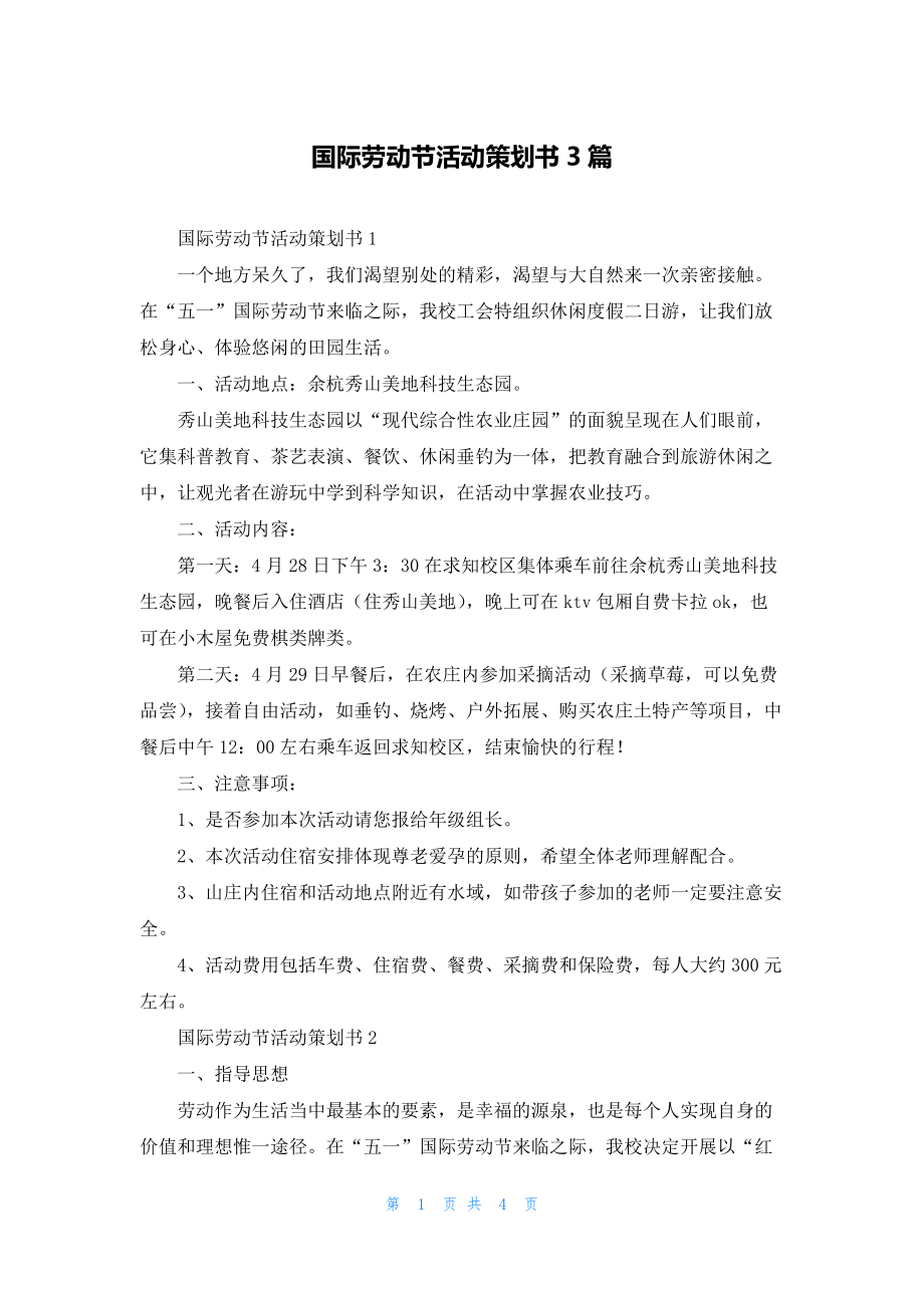 国际劳动节活动策划书3篇.docx_第1页