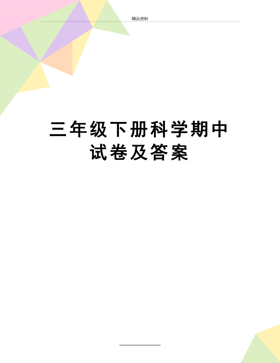 最新三年级下册科学期中试卷及答案.doc_第1页