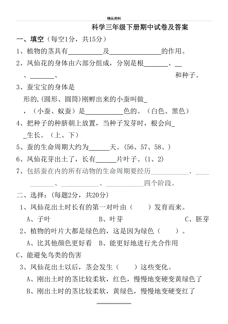 最新三年级下册科学期中试卷及答案.doc_第2页