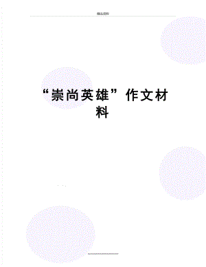 最新“崇尚英雄”作文材料.doc