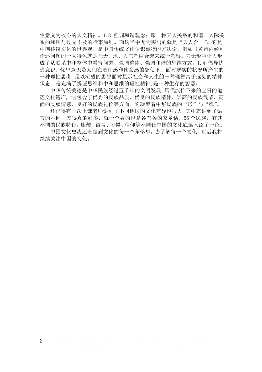 《中国文化史》课程感想.doc_第2页