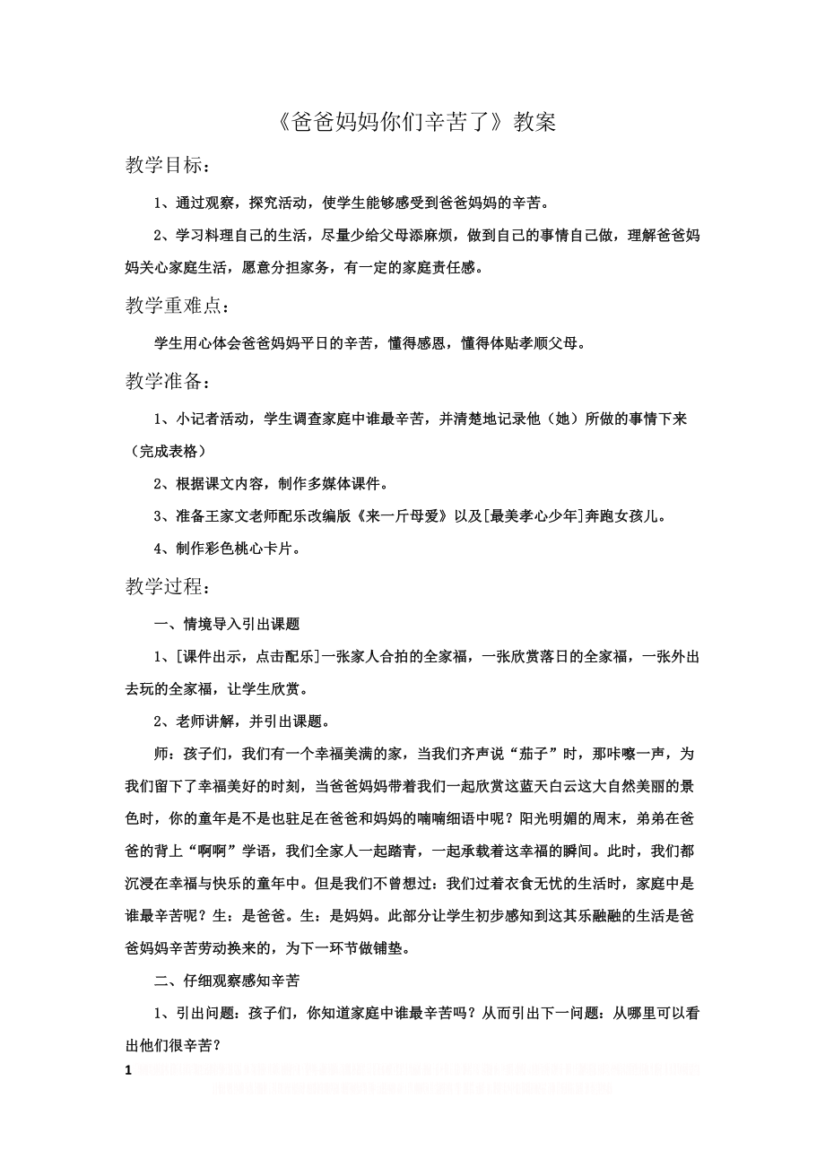 《爸爸妈妈你们辛苦了》教案.doc_第1页