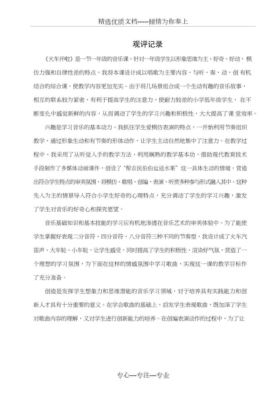 优质课【评课报告-】火车开啦-小学音乐听课评价、观课评价(共2页).docx_第1页