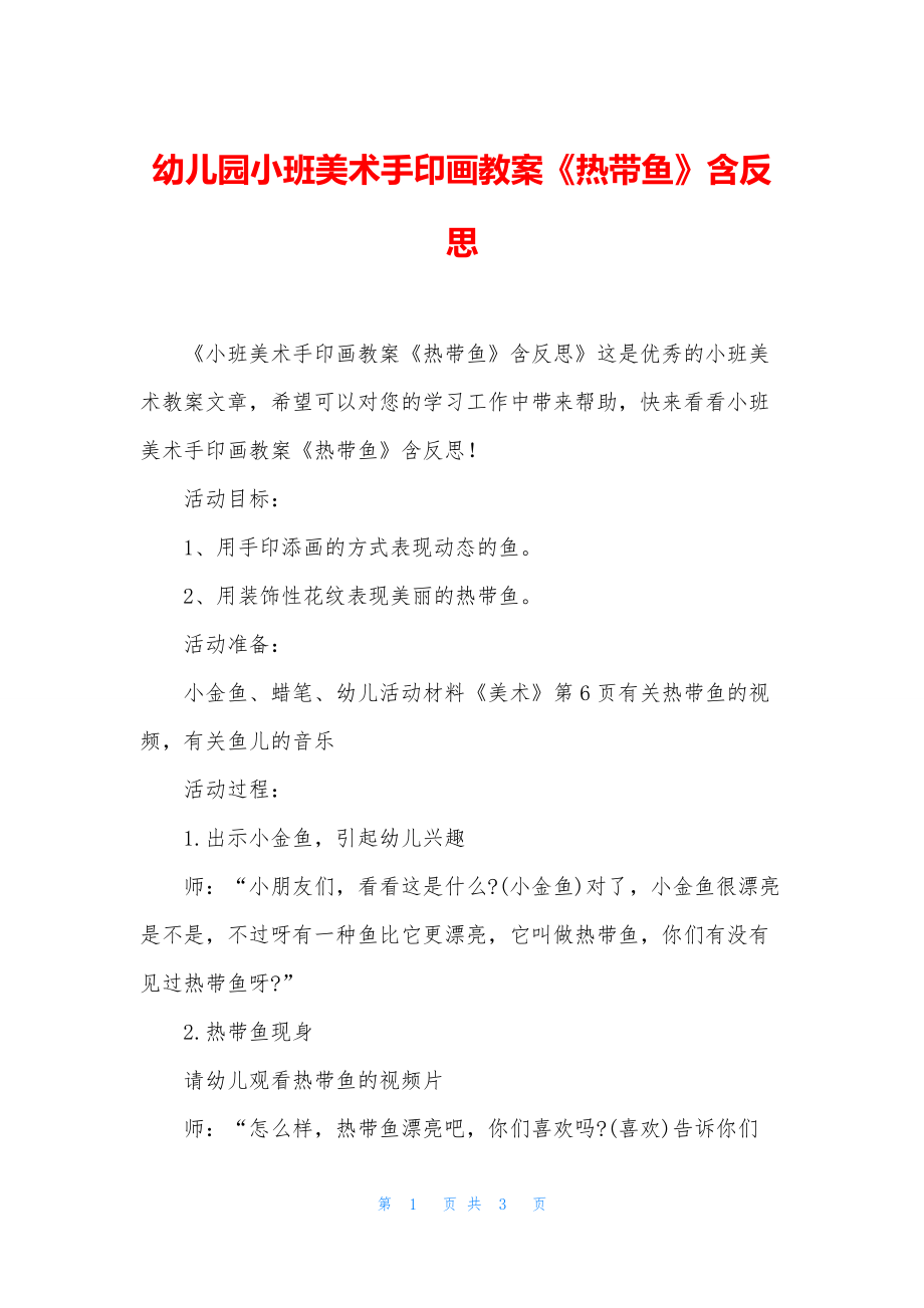 幼儿园小班美术手印画教案《热带鱼》含反思.docx_第1页