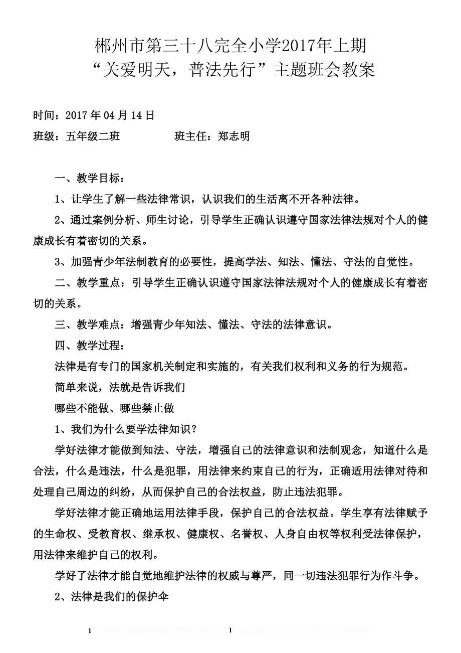 “关爱明天-普法先行”主题班会教案 (010417).doc_第1页