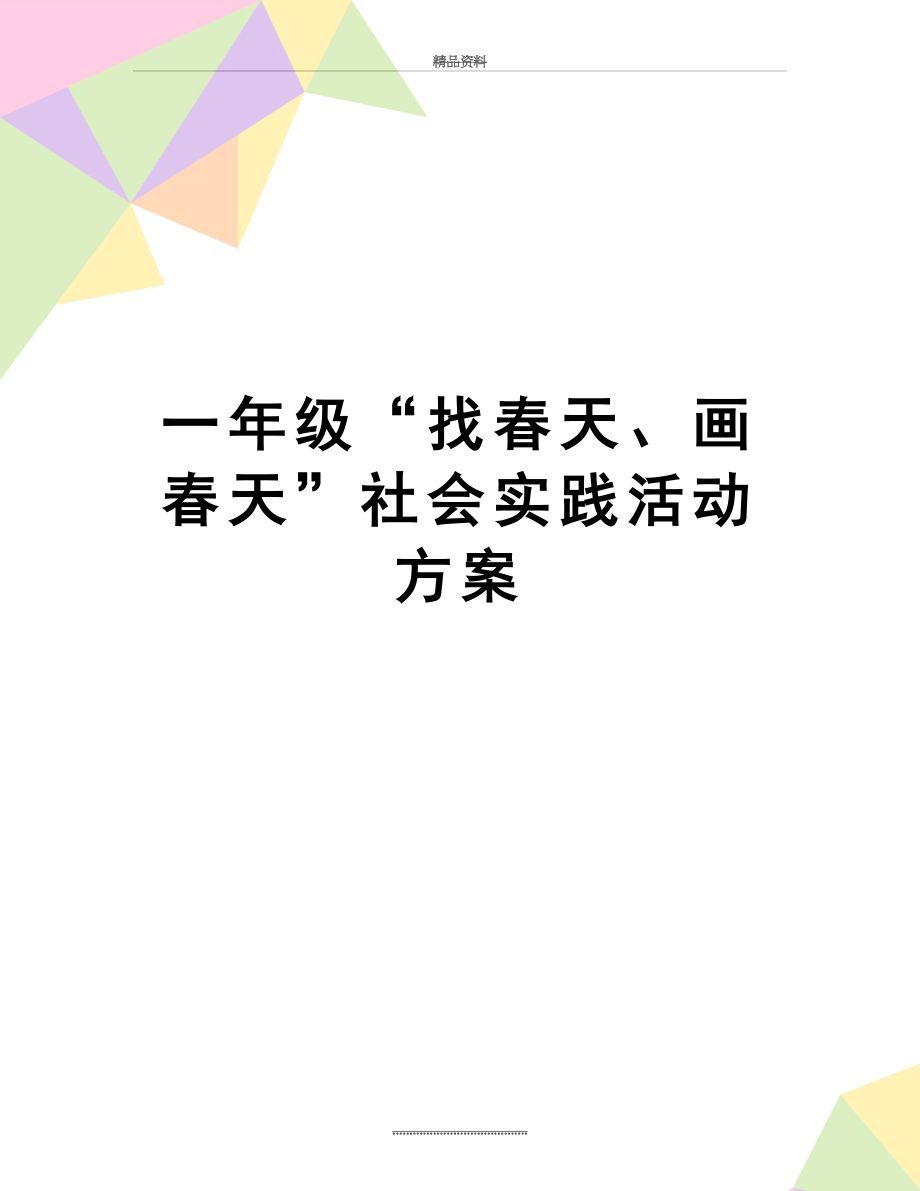 最新一年级“找春天、画春天”社会实践活动方案.doc_第1页