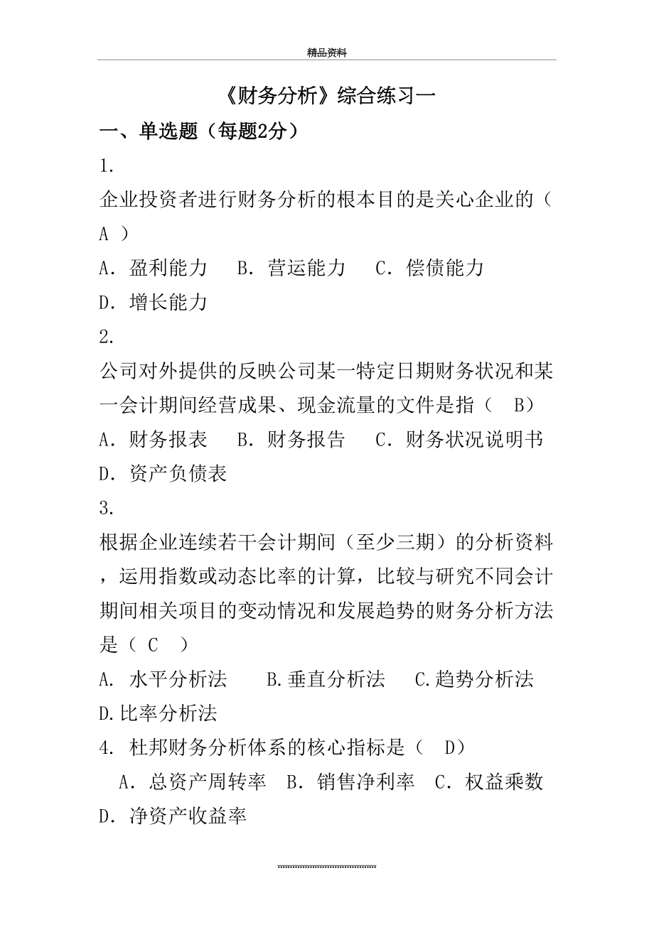 最新《财务分析》综合复习题.doc_第2页