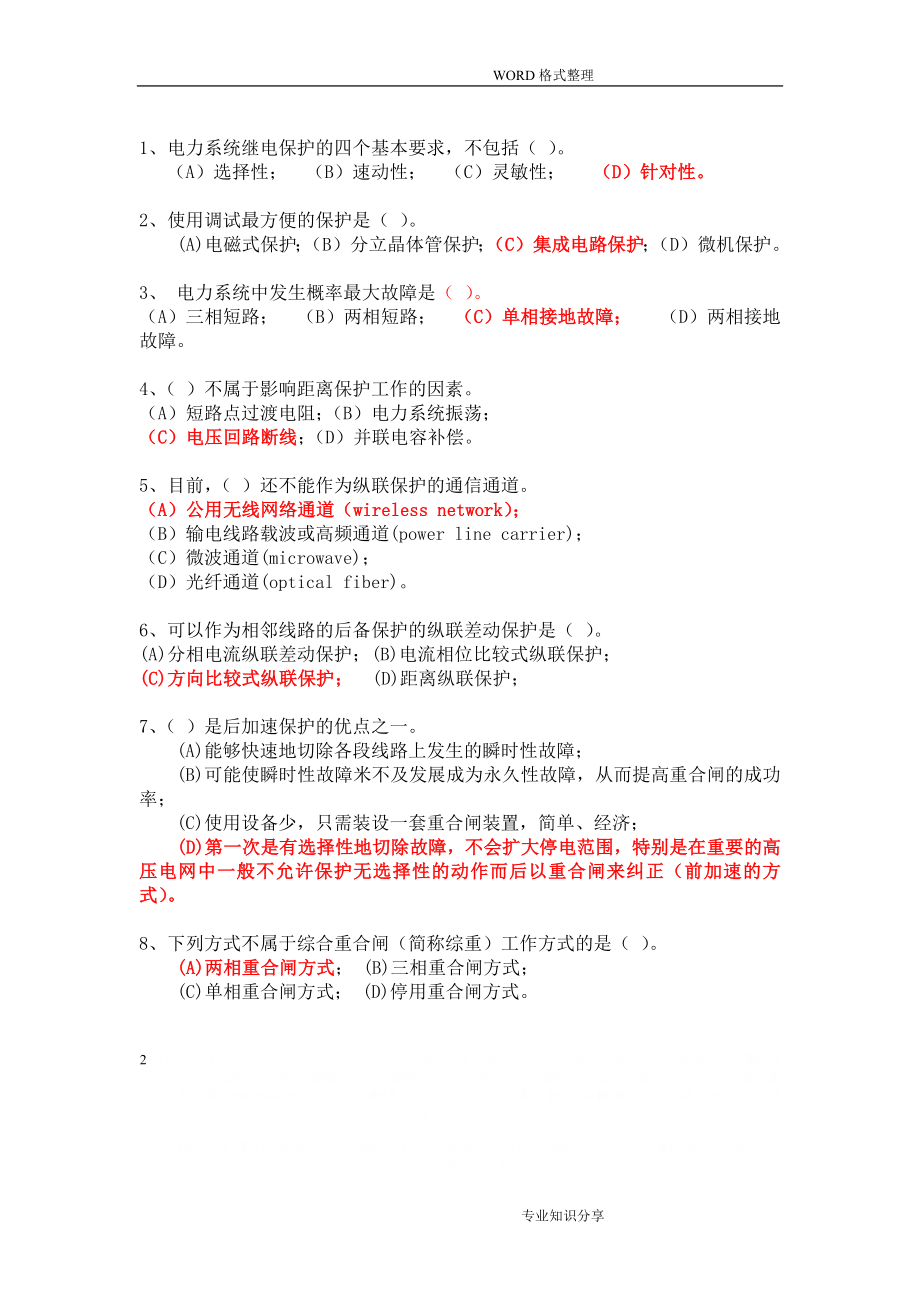 《电力系统继电保护原理》课程作业答案解析.doc_第2页