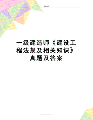 最新一级建造师《建设工程法规及相关知识》真题及答案.doc