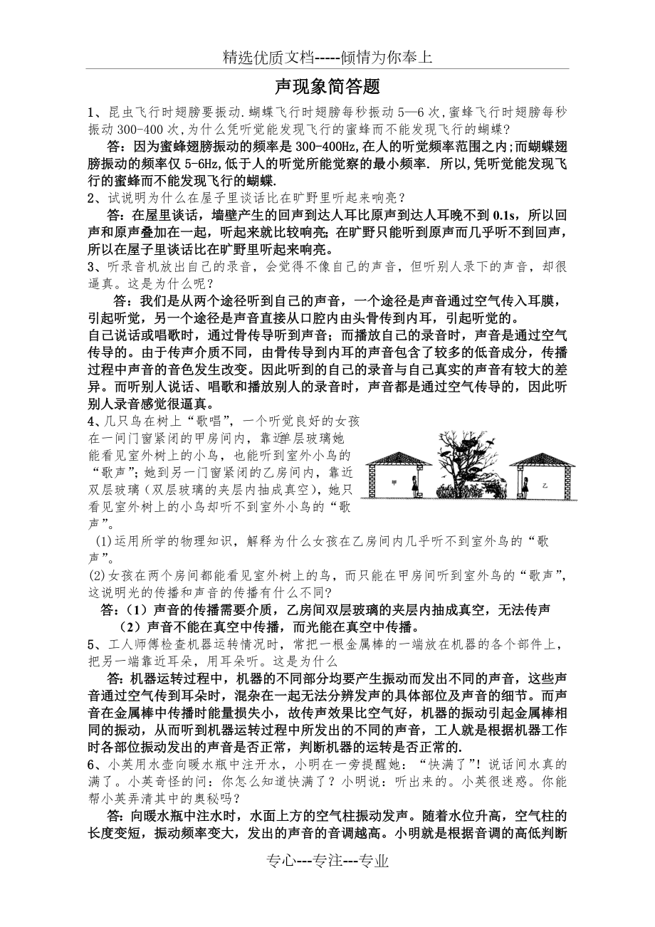 新人教版八年级物理上简答题训练(共8页).doc_第1页