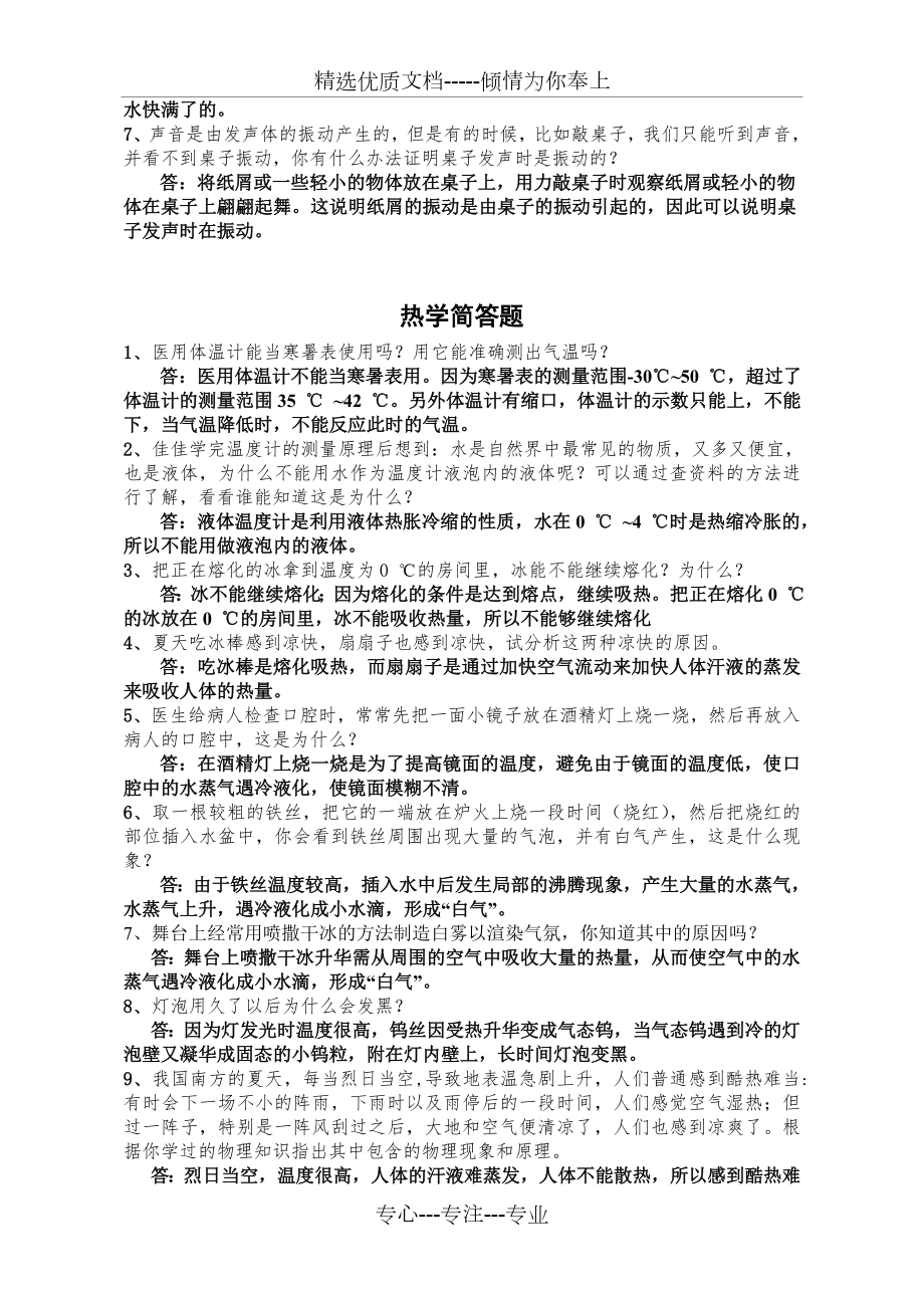 新人教版八年级物理上简答题训练(共8页).doc_第2页