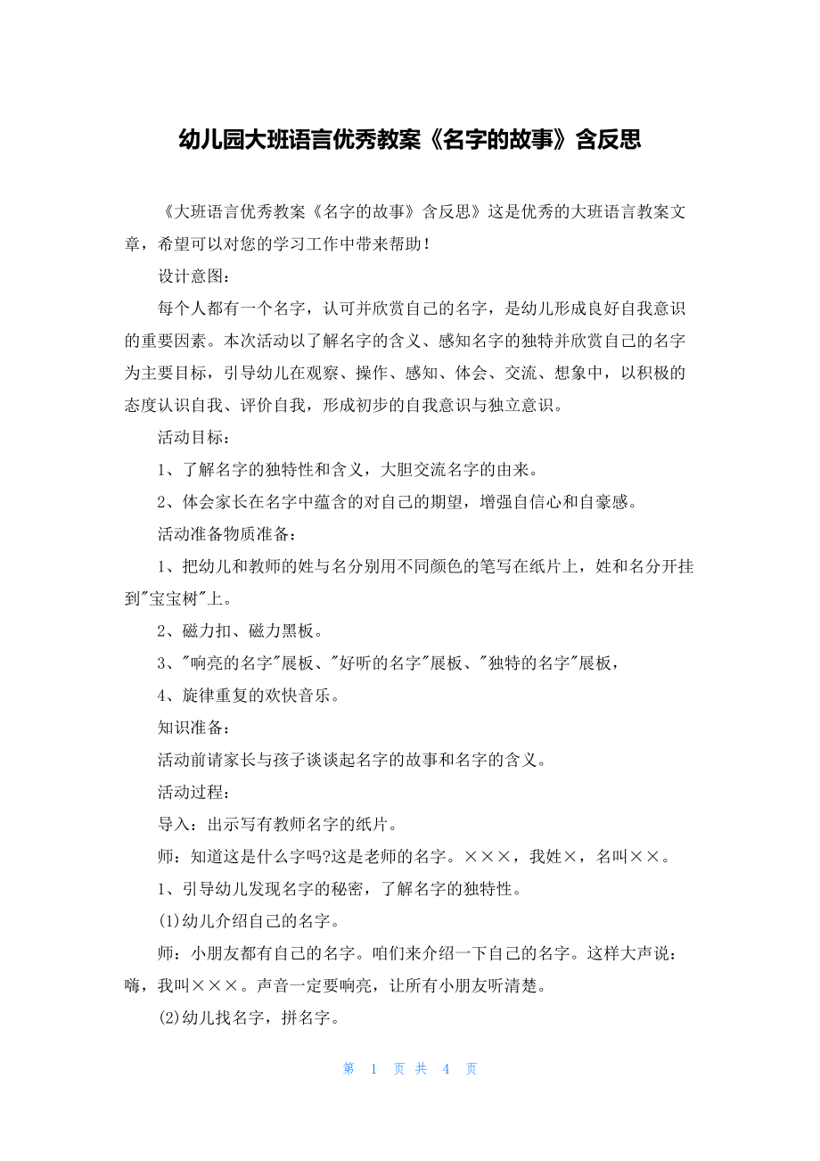 幼儿园大班语言优秀教案《名字的故事》含反思.docx_第1页