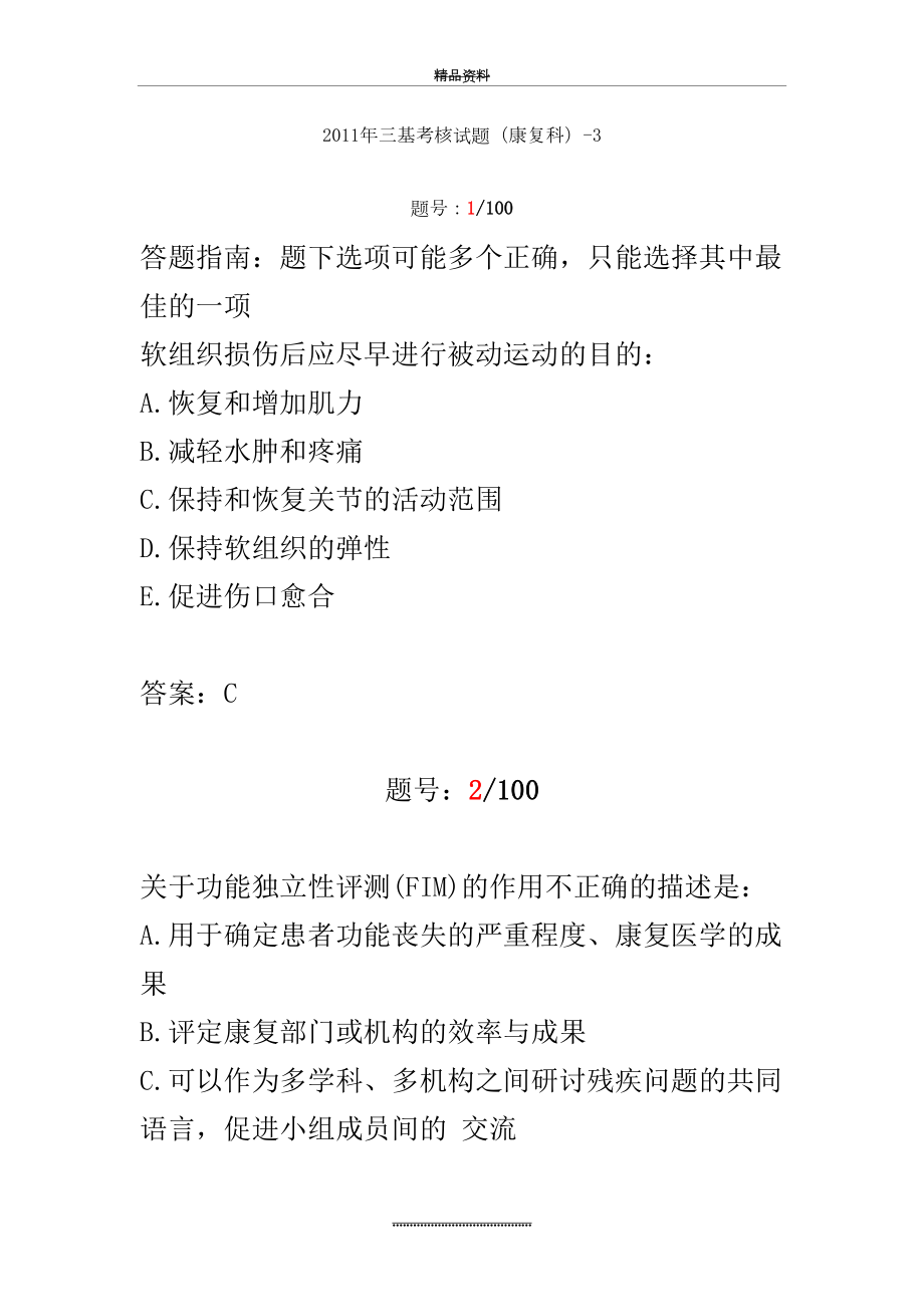 最新三基考核试题答案(康复科)-3.doc_第2页