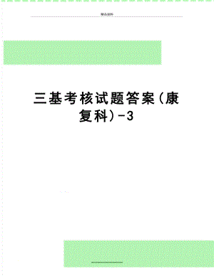 最新三基考核试题答案(康复科)-3.doc