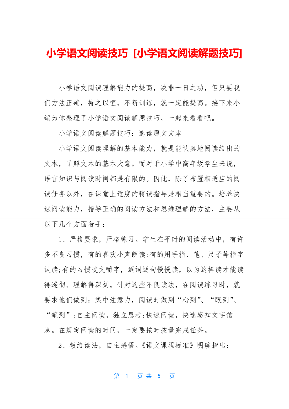 小学语文阅读技巧-[小学语文阅读解题技巧].docx_第1页