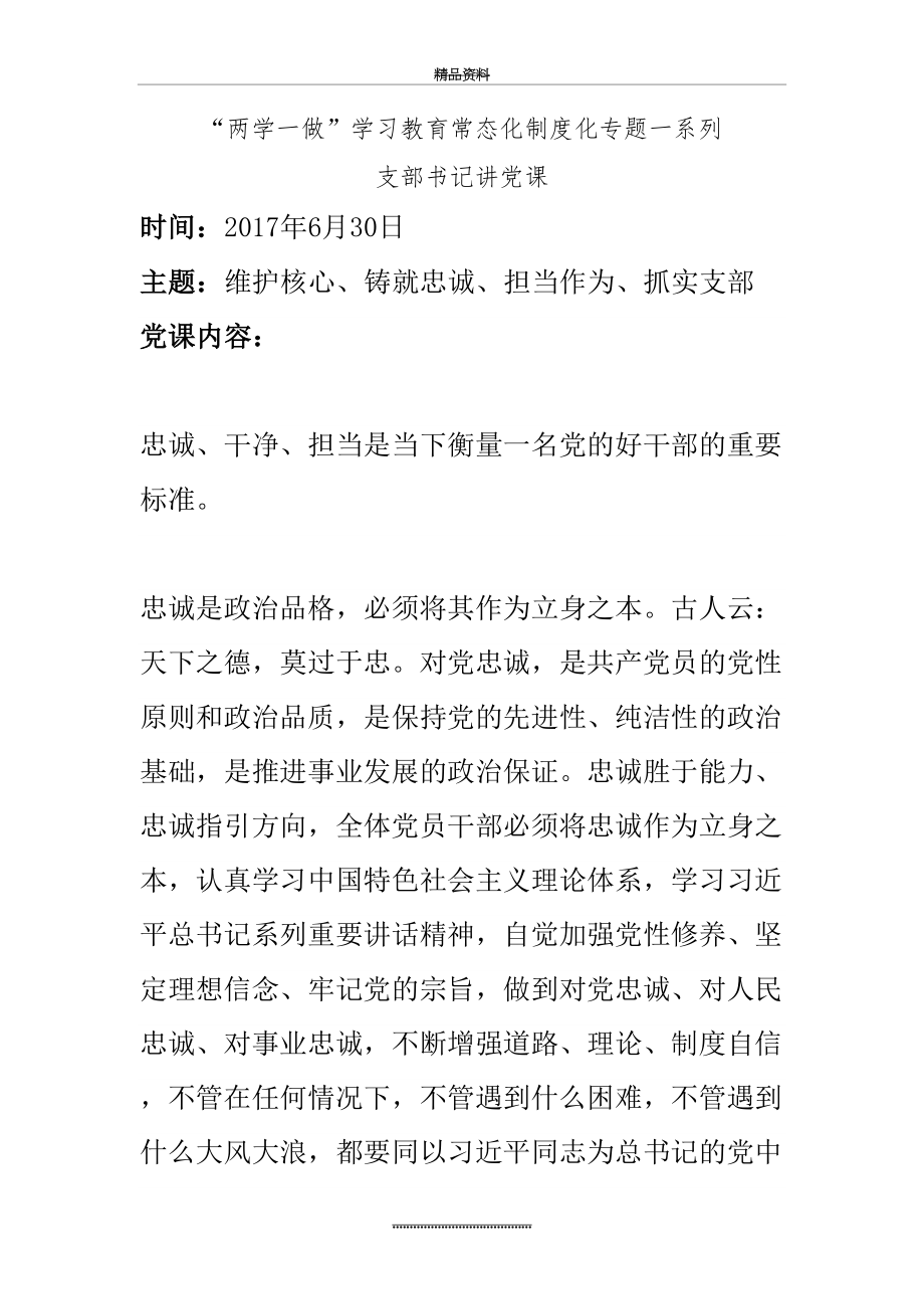 最新“维护核心、铸就忠诚、担当作为、抓实支部”支部书记讲党课.doc_第2页