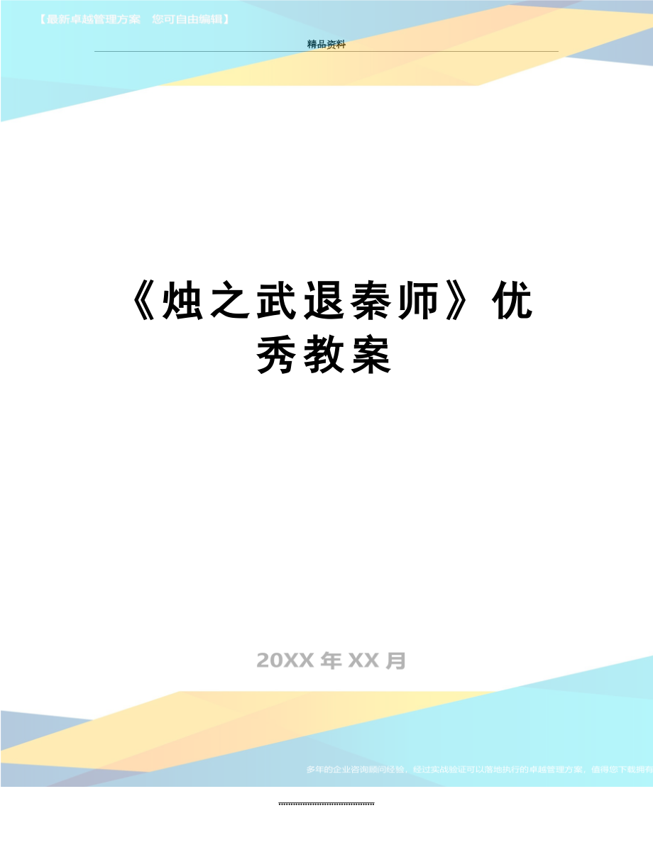 最新《烛之武退秦师》优秀教案.doc_第1页